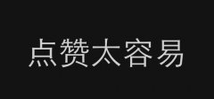 怎么看微信点赞记录，查看朋友圈点赞记录的方法