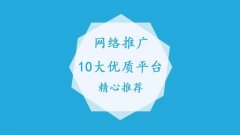 推广平台都有哪些，盘点国内十大网络推广平台排行榜