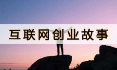 创业故事网怎么样，提供创业好项目与赚钱点子