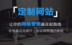 企业网站定制化搭建_企业网站开发流程