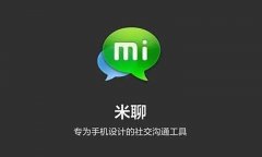 小米米聊今日 12 点正式关停 微信无法动摇？