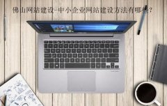 小企业网站建设一般需要多少钱_揭秘网站建设的成本