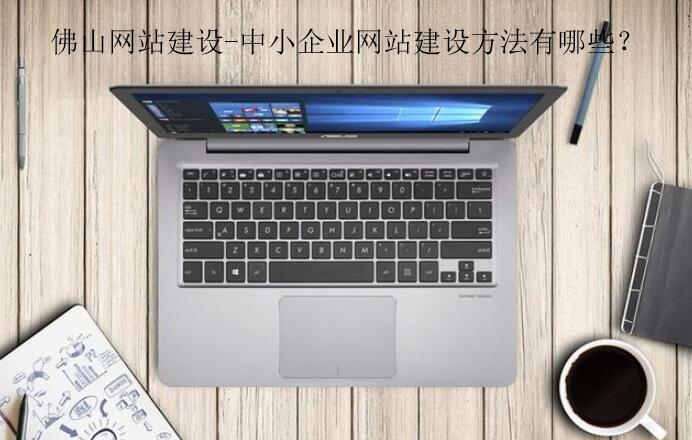 中小企业网站建设方法有哪些？