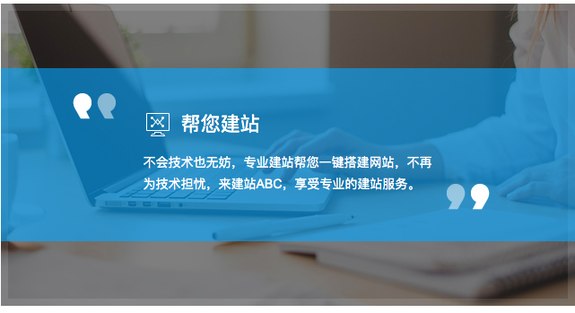 自助建站选建站ABC可以吗？