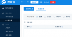 流量宝会员账户历史任务保存时间是多久？ - 老铁流量宝