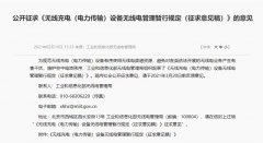 工信部征求意见稿：明年起移动设备无线充电功率应小于50W