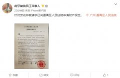 虎牙被抬员工当事人：未达成和解，已向法院申请财产保全