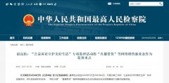 最高检：将 “网红代言”、“直播带货”等网络销售新业态作为监督重点