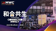 2021 MWC 上海前瞻：5G 应用加速落地