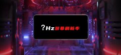 中兴 红魔 6 预热：暗示将首发 165Hz 高刷屏