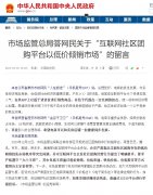 市场监管总局回应社区团购低价倾销