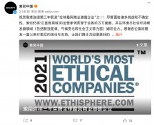 索尼：连续三年被评全球最具商业道德企业