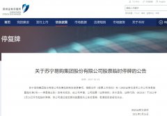 苏宁易购临时停牌：拟筹划控制权变更事项!
