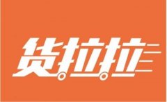 交通运输部喊话货拉拉：不能走牺牲安全为代价的发展路子!