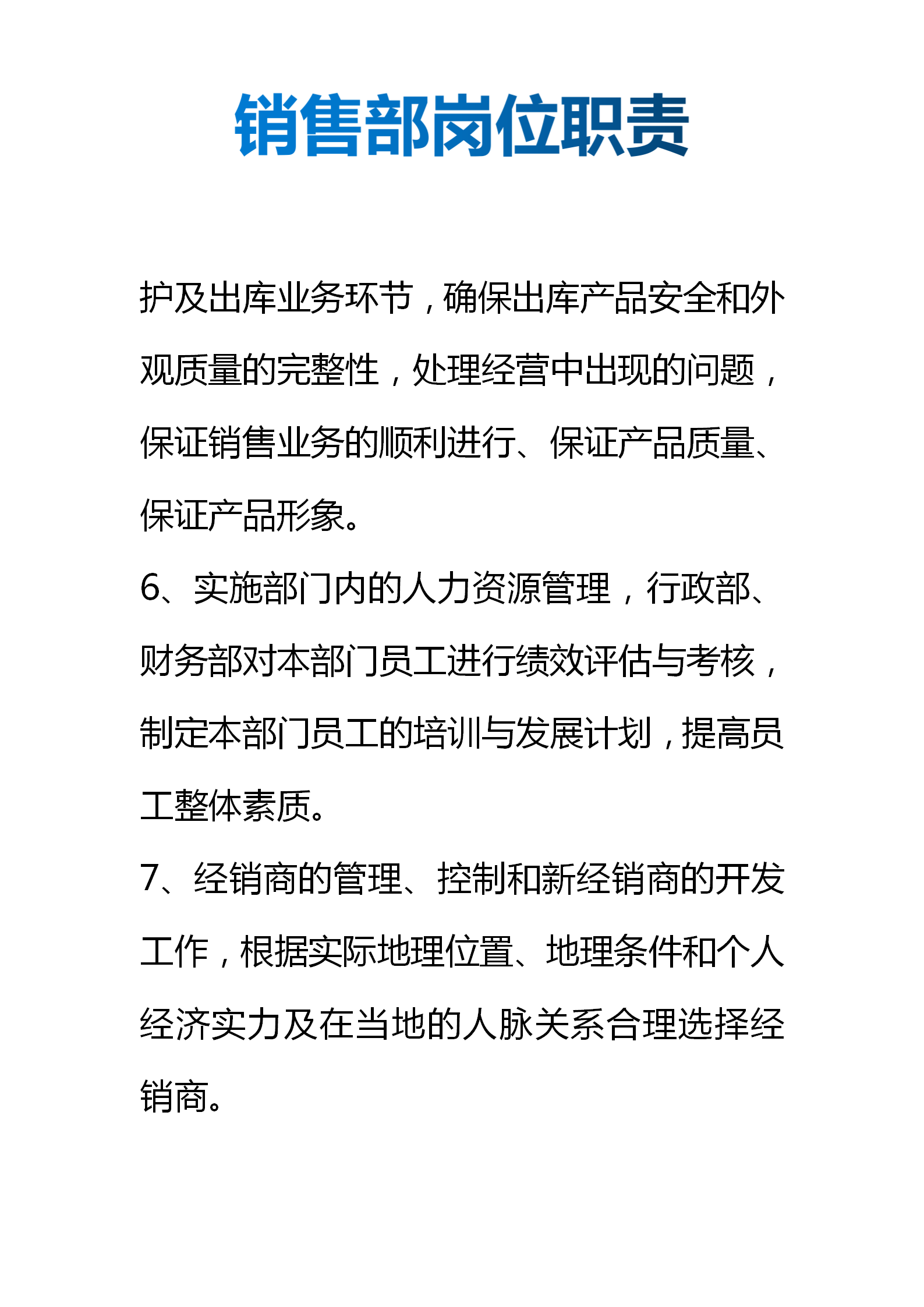 销售部岗位职责（部门责任划分、岗位职责细分）