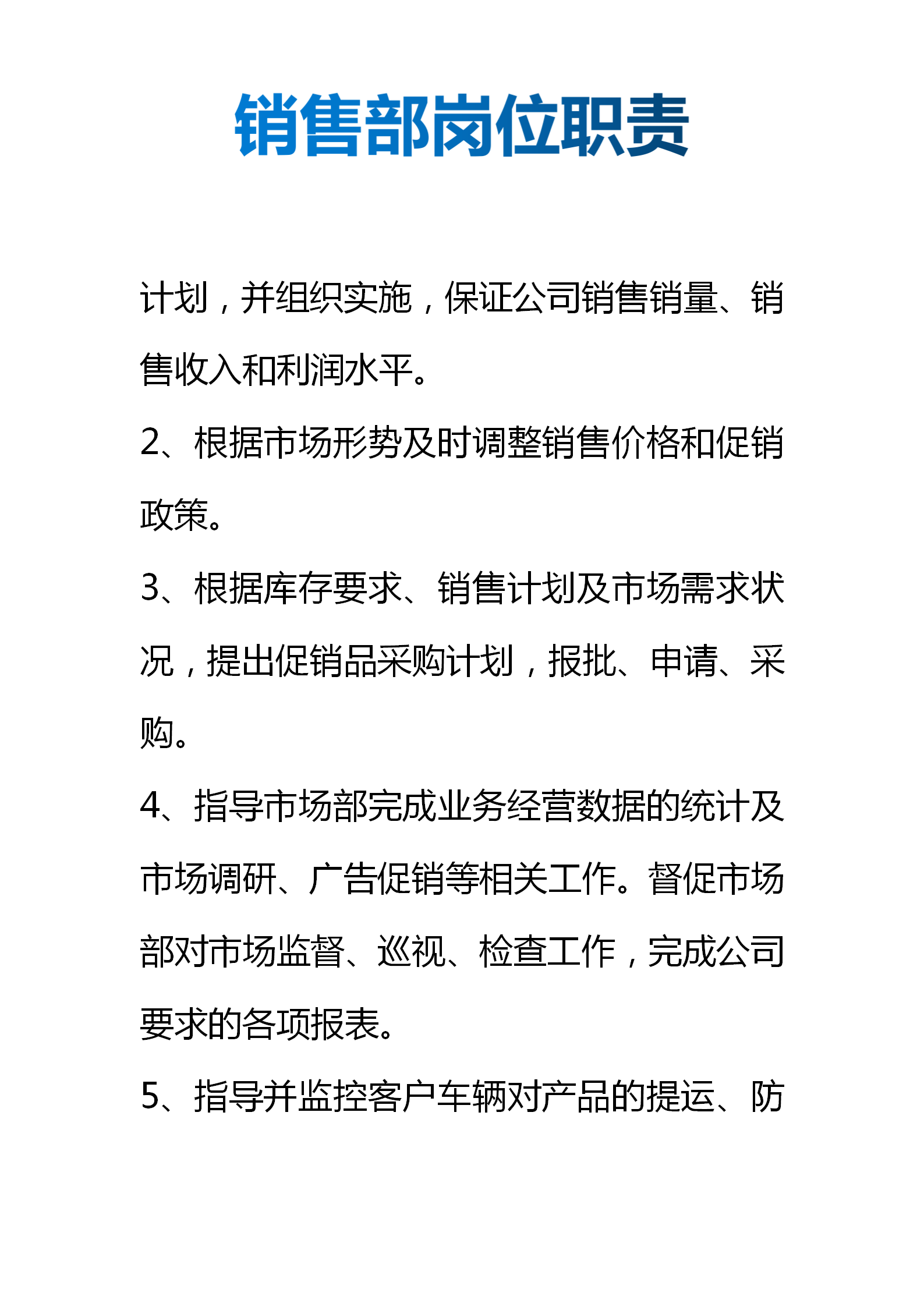 销售部岗位职责（部门责任划分、岗位职责细分）