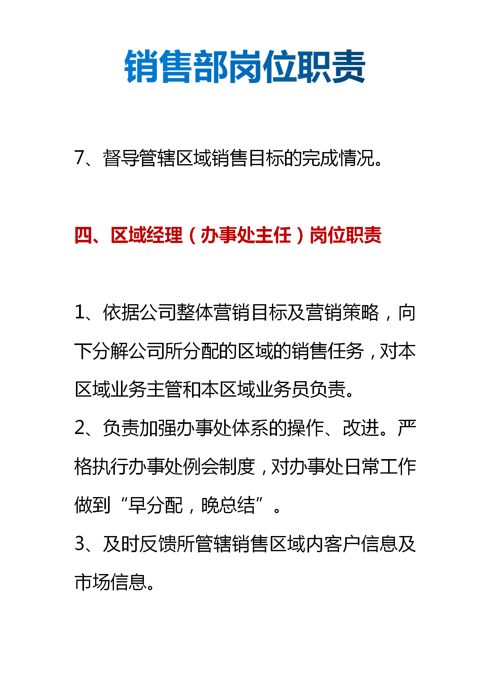 销售部岗位职责（部门责任划分、岗位职责细分）