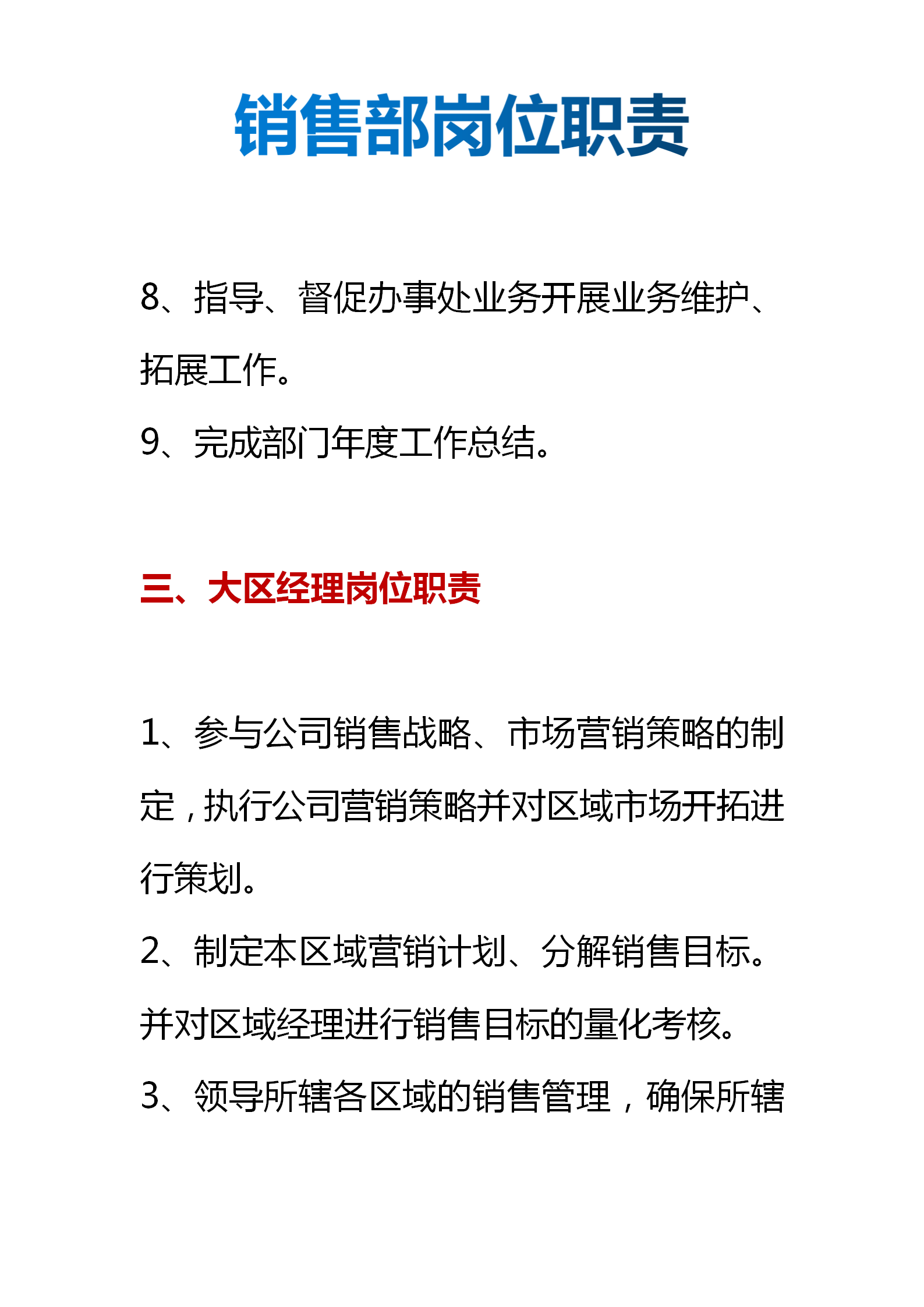 销售部岗位职责（部门责任划分、岗位职责细分）