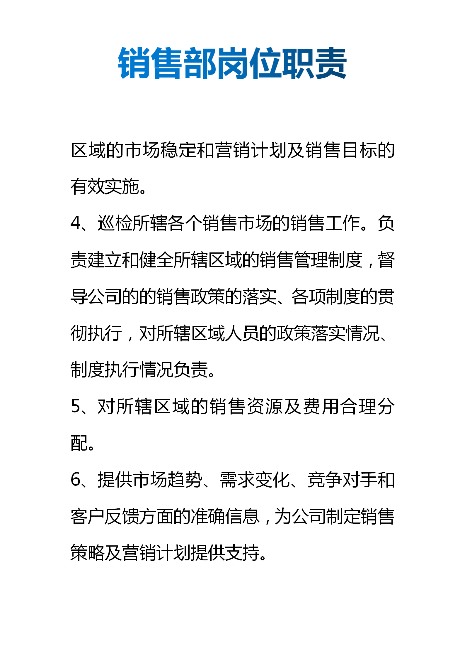 销售部岗位职责（部门责任划分、岗位职责细分）