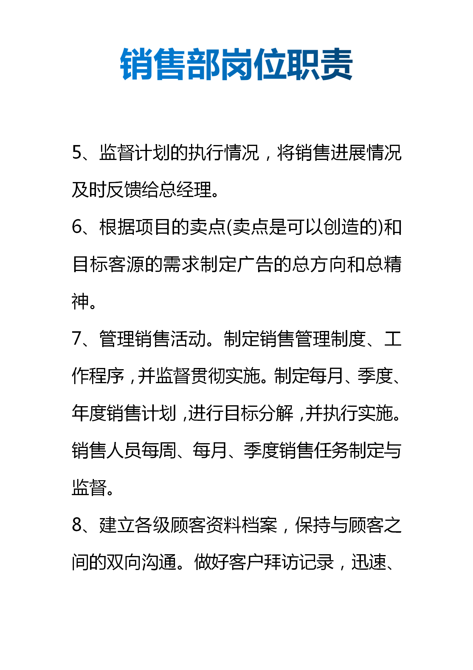 销售部岗位职责（部门责任划分、岗位职责细分）