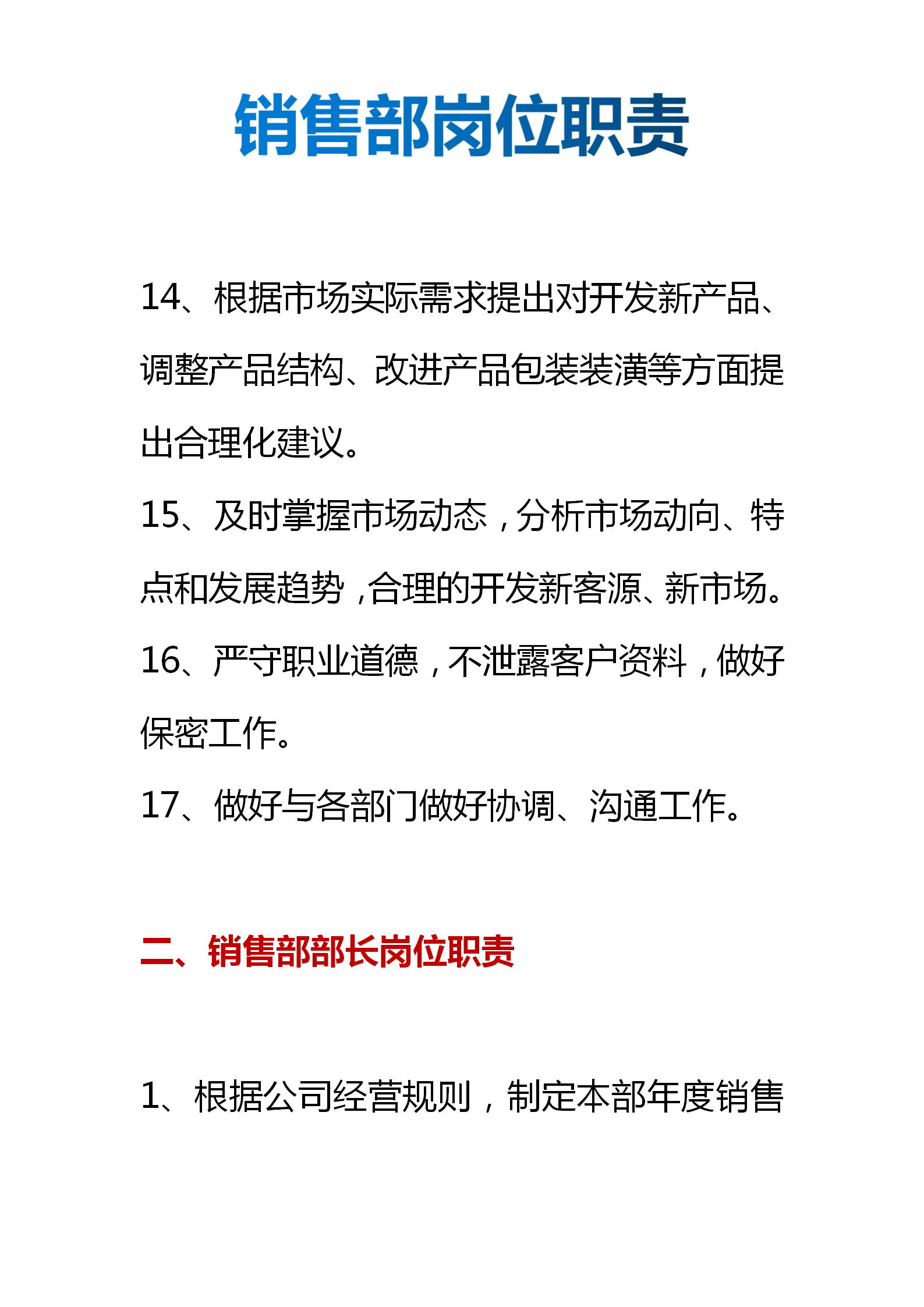 销售部岗位职责（部门责任划分、岗位职责细分）