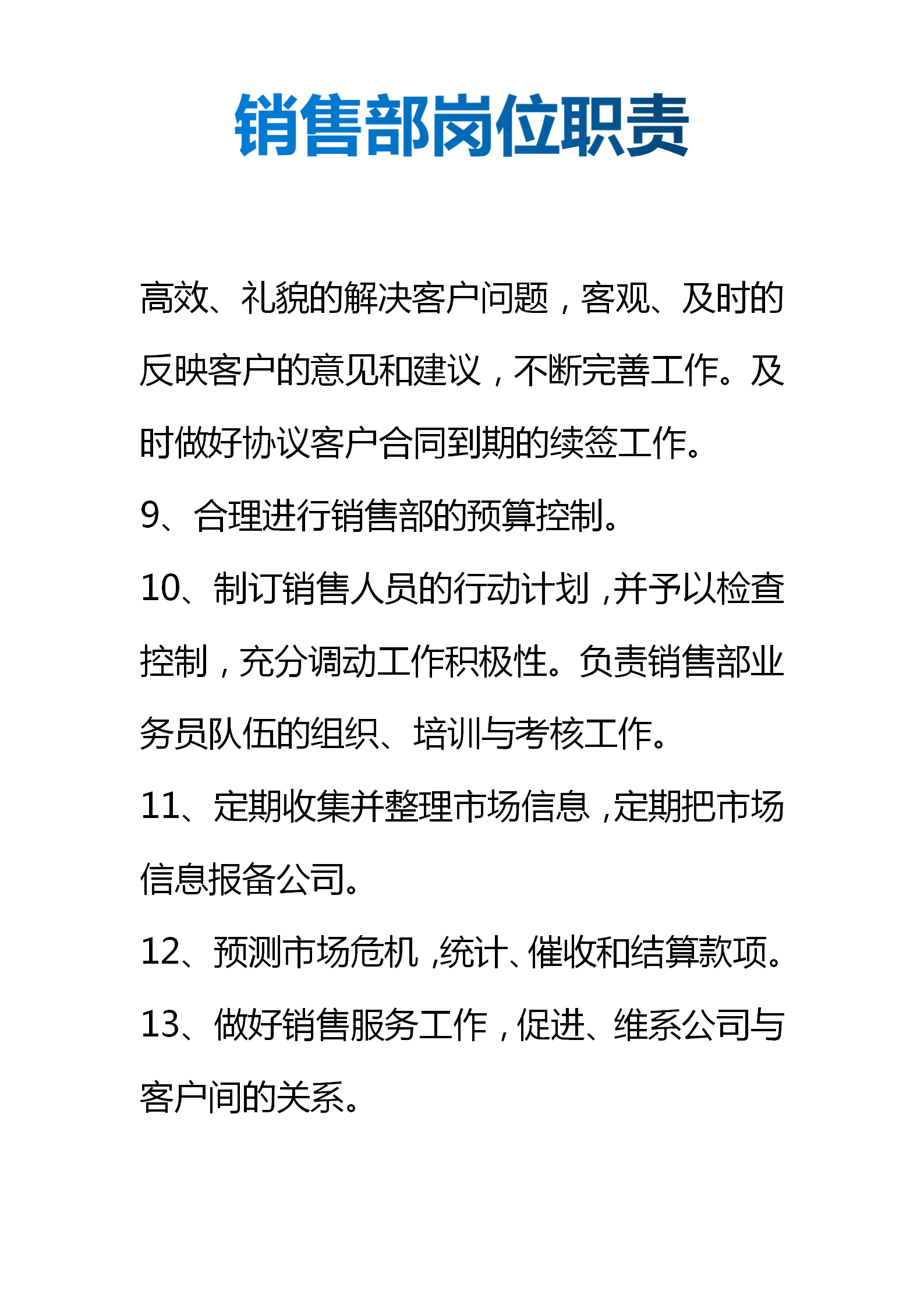 销售部岗位职责（部门责任划分、岗位职责细分）