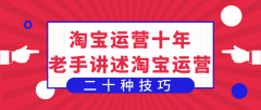 十年老店主分享淘宝销售技巧_纯干货seo外链建设