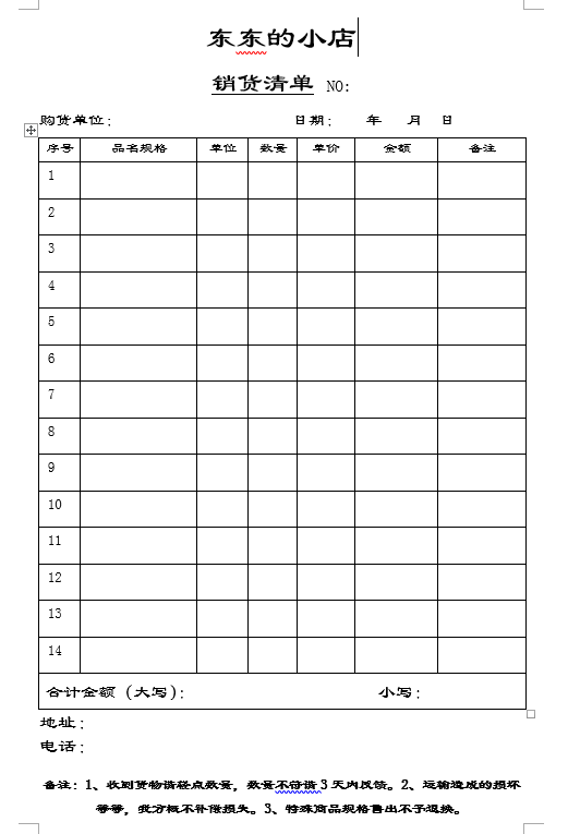 word制作表格，销货清单，方法简单，新手易学！