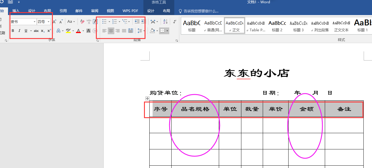 word制作表格，销货清单，方法简单，新手易学！