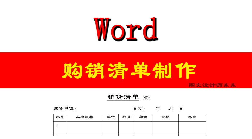 word制作表格，销货清单，方法简单，新手易学！