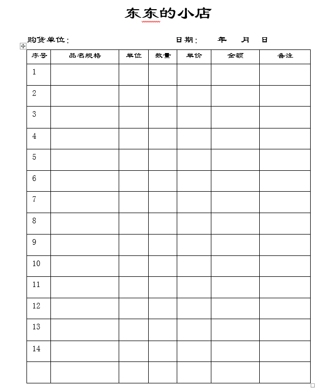 word制作表格，销货清单，方法简单，新手易学！