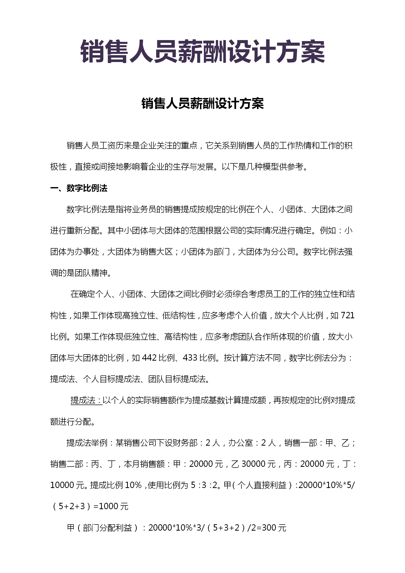 销售人员薪酬设计方案：数字比例、底薪加提成、单独提成与浮动制