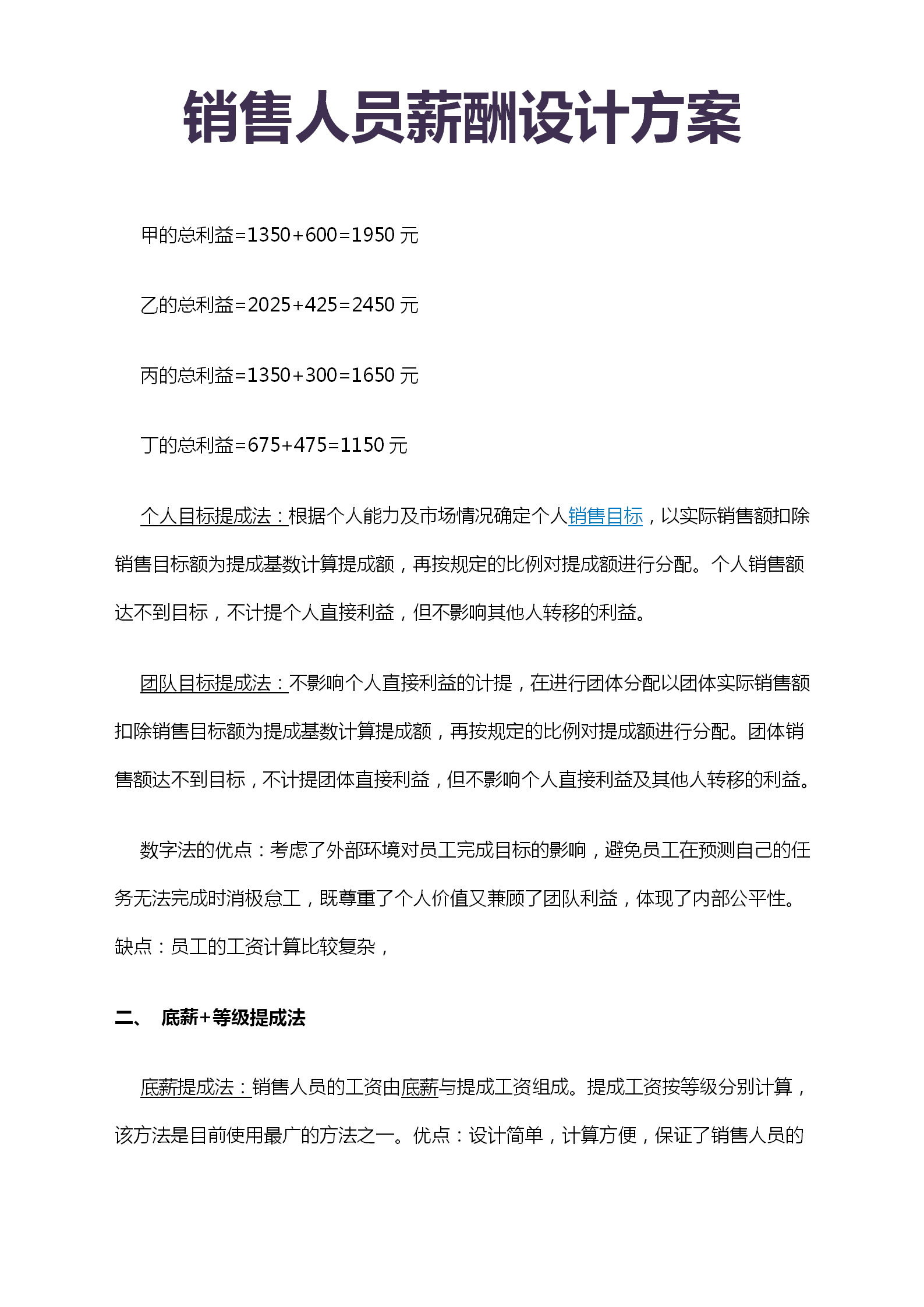 销售人员薪酬设计方案：数字比例、底薪加提成、单独提成与浮动制