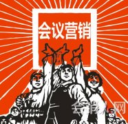 如何做会议营销产品_非常成功的会议营销流程外链购买