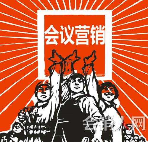 会议营销不是洪水猛兽，回头看保健品会销20年！