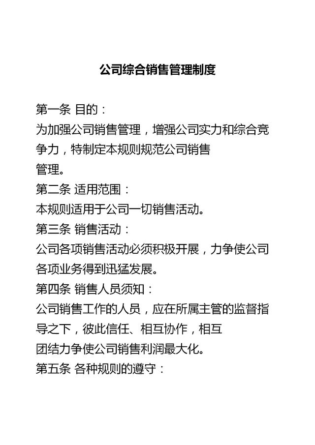 企业销售部门综合管理制度（完整版）