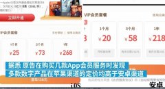 因不满买 App 会员比安卓用户贵，上海用户起诉苹果公司!
