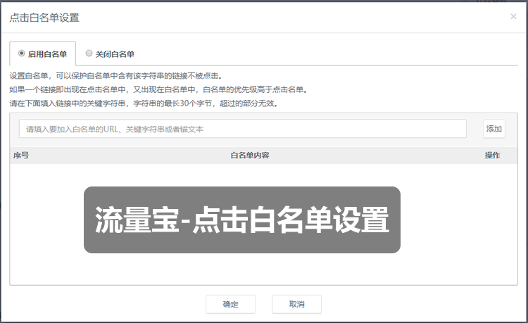点击白名单.png