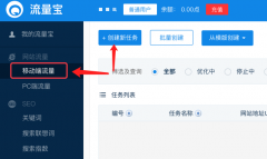 流量宝会员创建网站移动端流量测试任务图文教程 - 老铁流量宝
