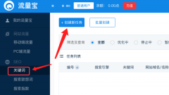 流量宝SEO关键词搜索排名流量测试任务图文教程 - 老铁流量宝