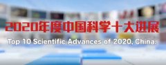 2020 年度中国科学十大进展揭晓