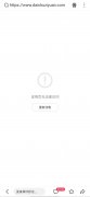 请问这是什么问题？手机百度APP输入网址打不开。