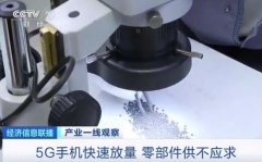 央视：5G 手机快速放量，零部件供不应求!