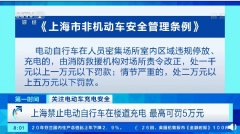 上海禁止电动自行车在楼道充电，违者最高罚 5 万元！