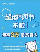宁德时代 “抢”人：推荐 1 人最高奖励 3 万元