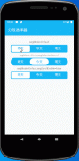 Android自定义View实现分段选择按钮的实现代码