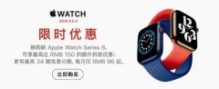 苹果官网 Apple Watch 6 换购带回家