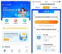 个人所得税 App 开启办理 2020 年度汇算：你是退税还是补缴