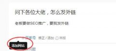 问下各位大佬，怎么发外链