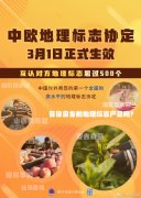 中欧地理标志协定3月1日正式生效